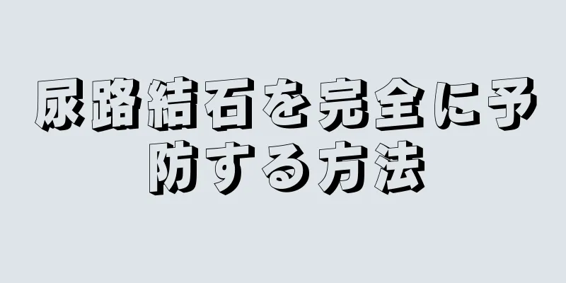 尿路結石を完全に予防する方法