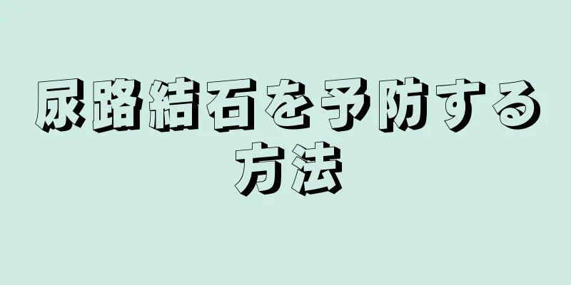 尿路結石を予防する方法