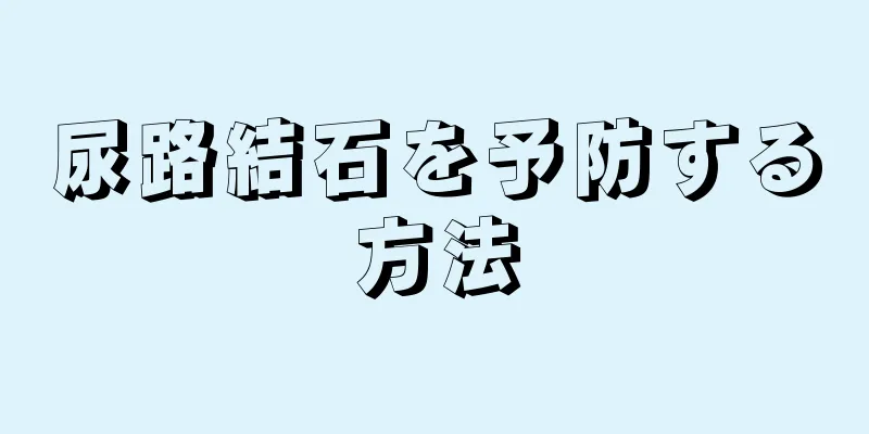 尿路結石を予防する方法