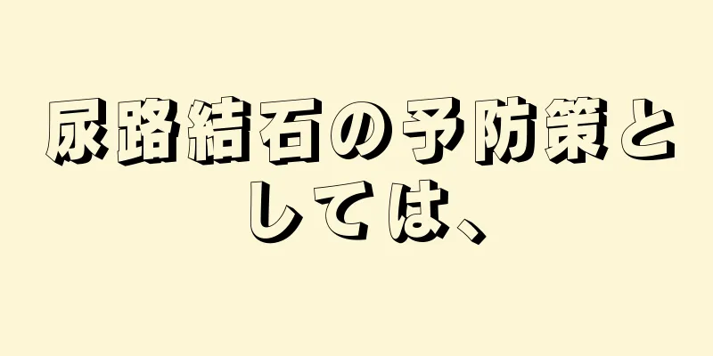 尿路結石の予防策としては、