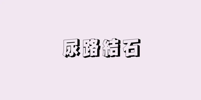 尿路結石