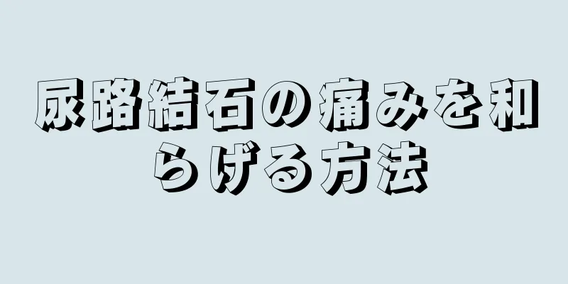 尿路結石の痛みを和らげる方法