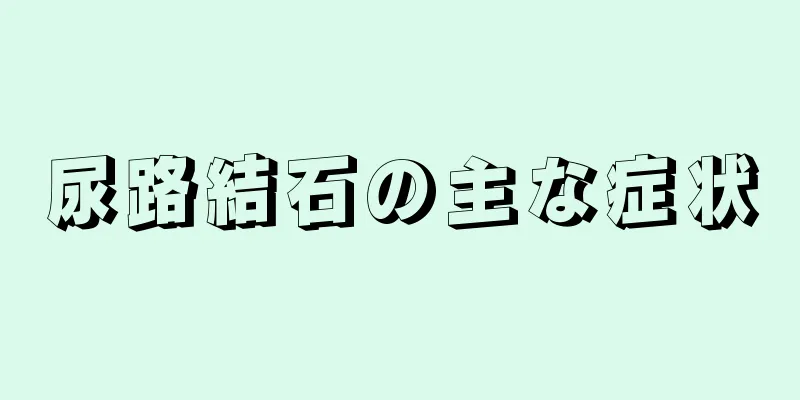 尿路結石の主な症状