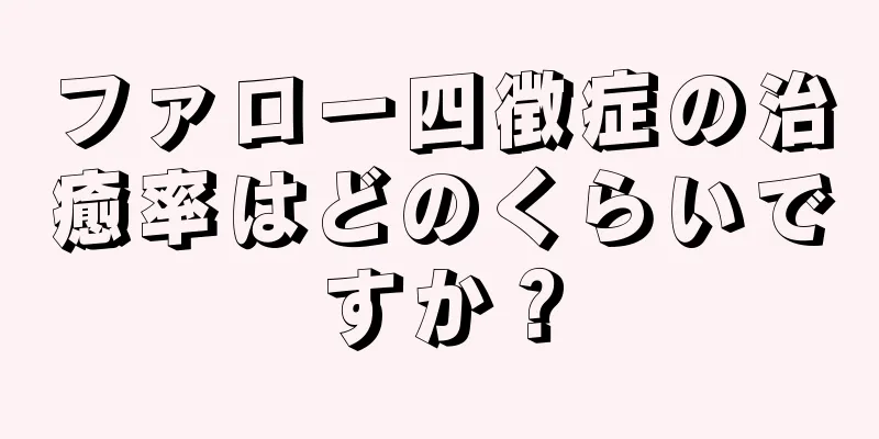 ファロー四徴症の治癒率はどのくらいですか？
