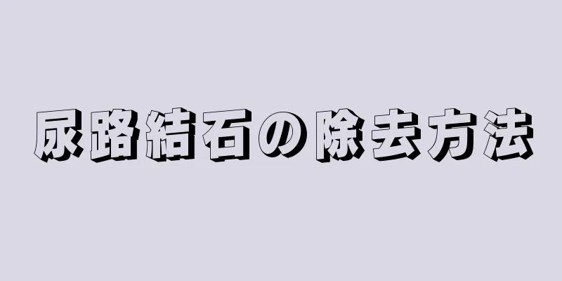 尿路結石の除去方法