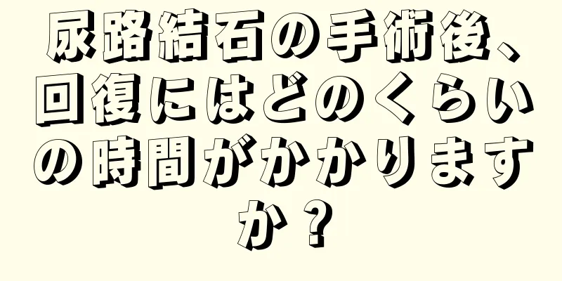 尿路結石の手術後、回復にはどのくらいの時間がかかりますか？