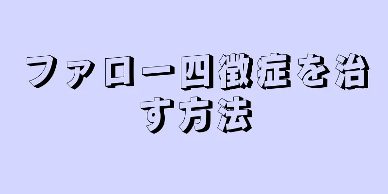 ファロー四徴症を治す方法