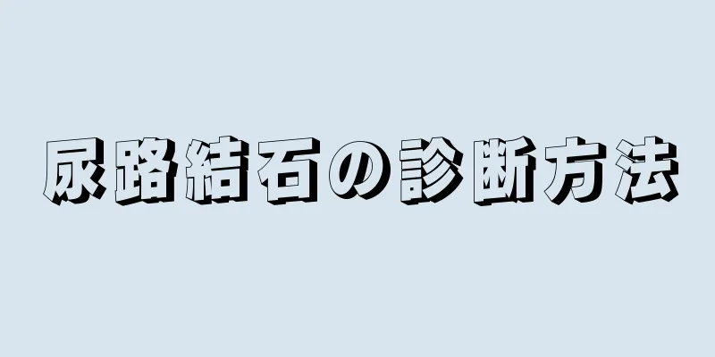 尿路結石の診断方法