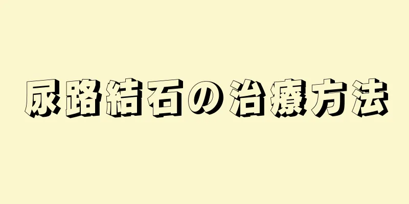 尿路結石の治療方法