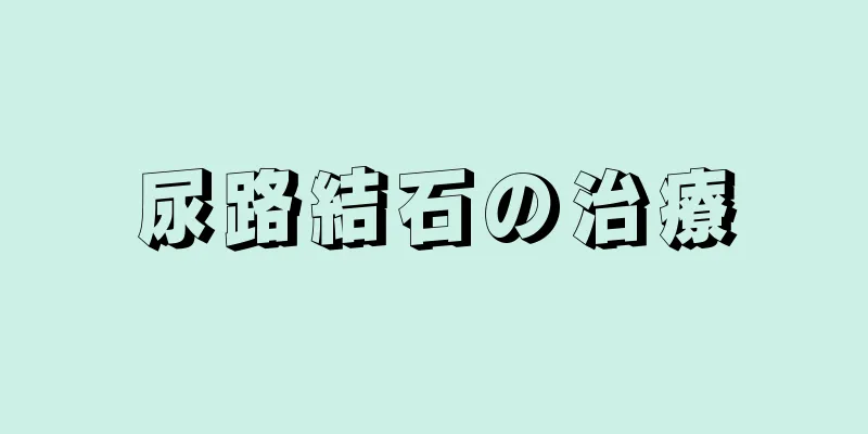 尿路結石の治療