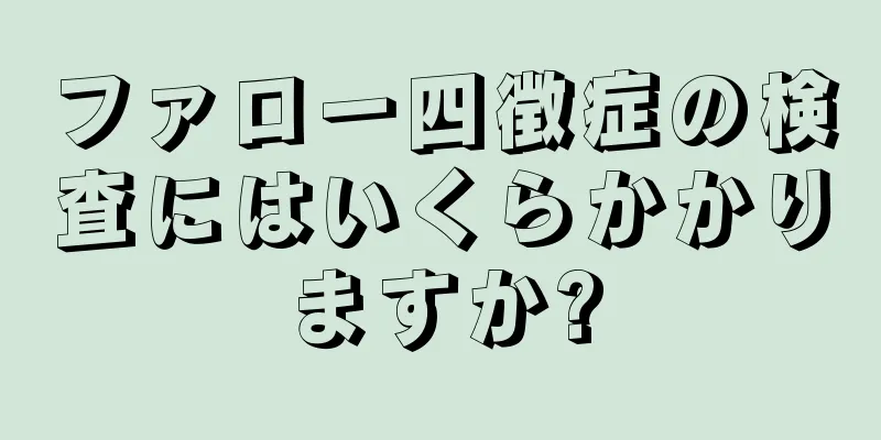 ファロー四徴症の検査にはいくらかかりますか?