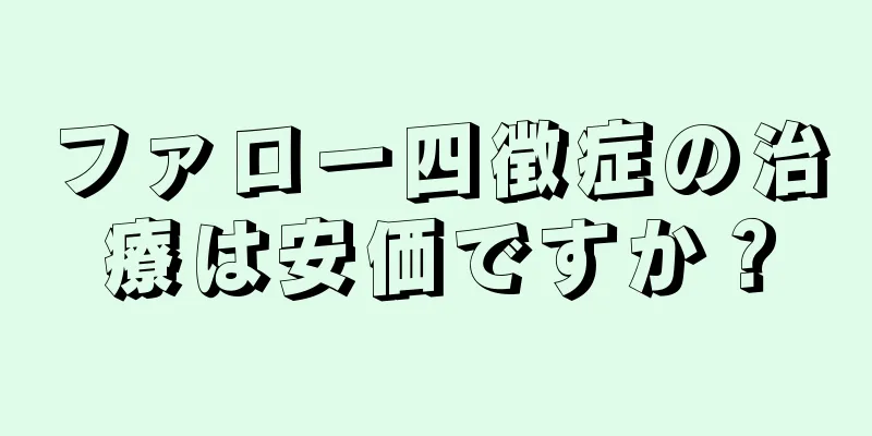ファロー四徴症の治療は安価ですか？