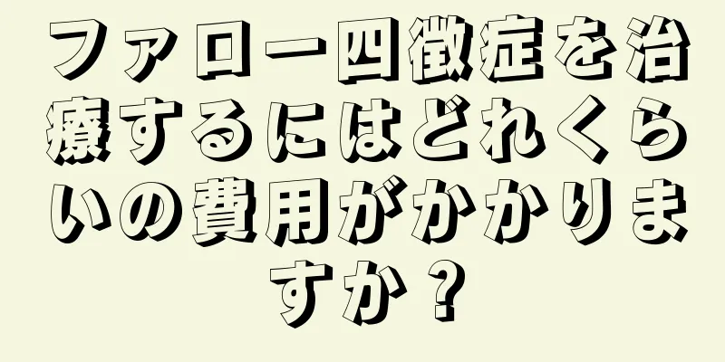 ファロー四徴症を治療するにはどれくらいの費用がかかりますか？