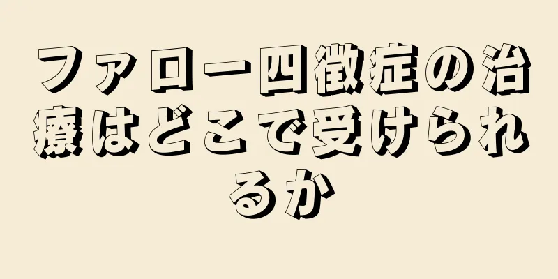 ファロー四徴症の治療はどこで受けられるか
