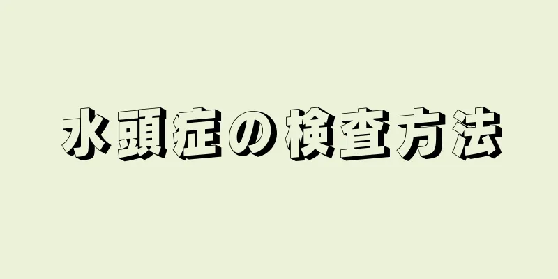 水頭症の検査方法