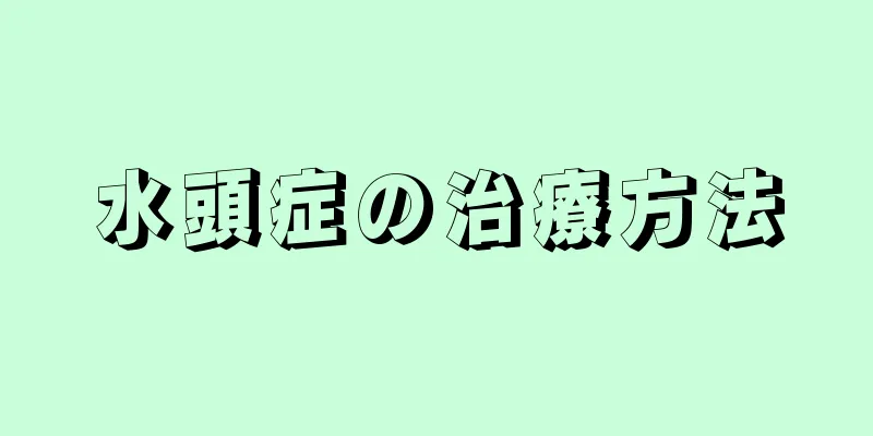 水頭症の治療方法