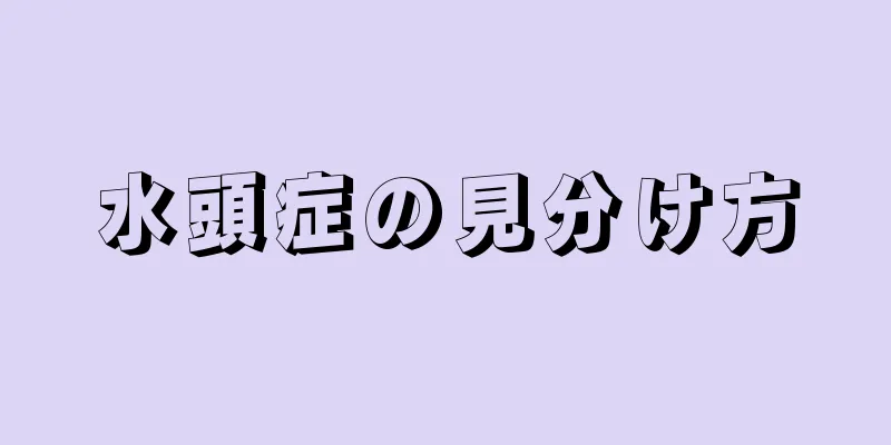 水頭症の見分け方