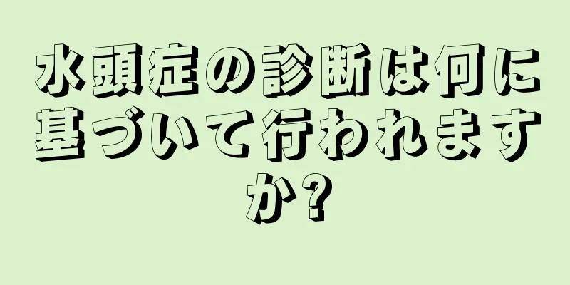 水頭症の診断は何に基づいて行われますか?