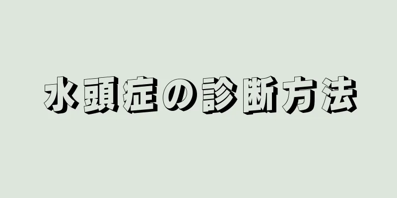 水頭症の診断方法