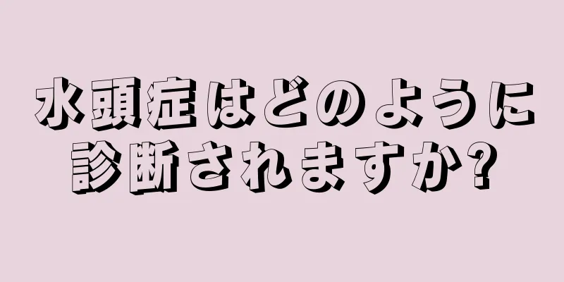 水頭症はどのように診断されますか?