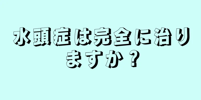 水頭症は完全に治りますか？