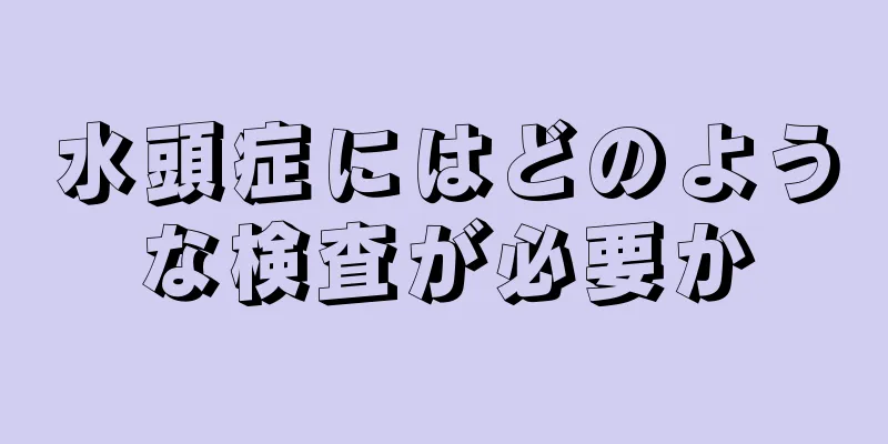 水頭症にはどのような検査が必要か