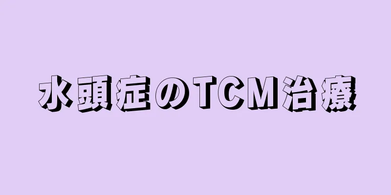 水頭症のTCM治療