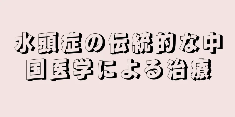 水頭症の伝統的な中国医学による治療