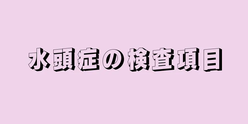 水頭症の検査項目