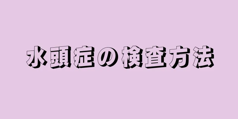 水頭症の検査方法