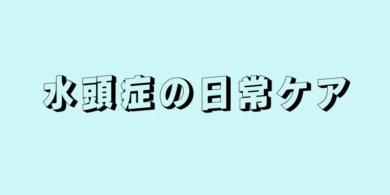 水頭症の日常ケア
