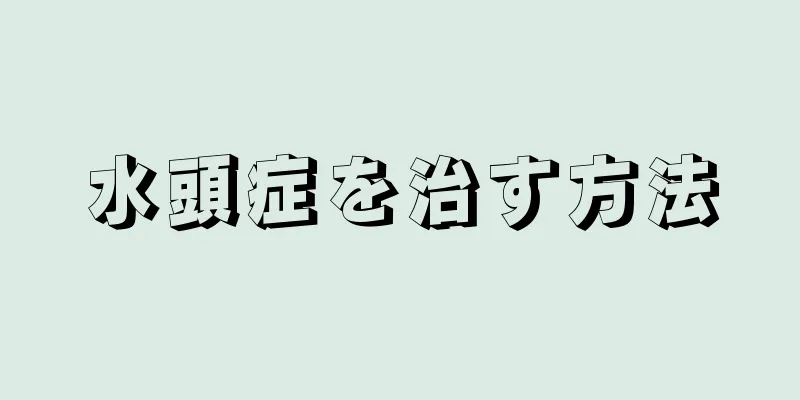 水頭症を治す方法