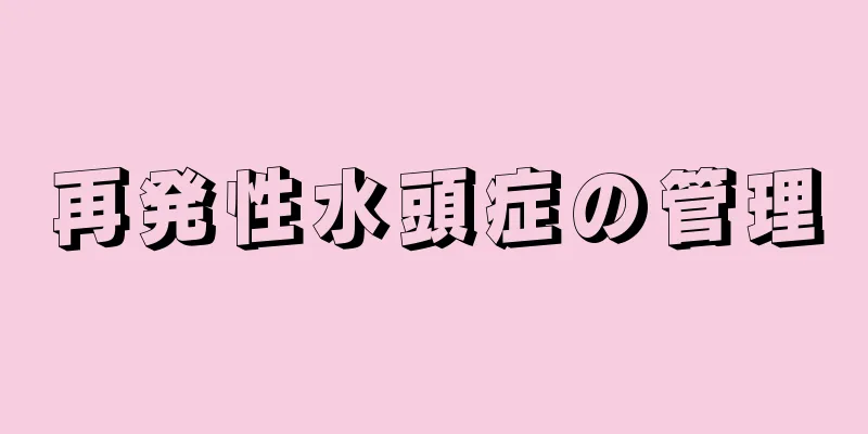再発性水頭症の管理