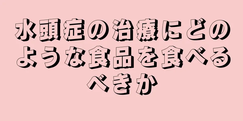 水頭症の治療にどのような食品を食べるべきか