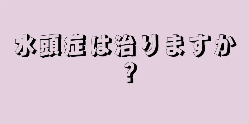 水頭症は治りますか？