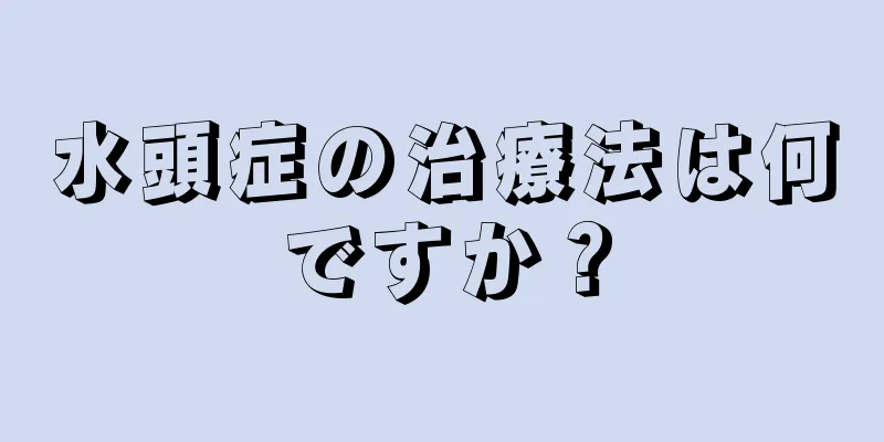 水頭症の治療法は何ですか？