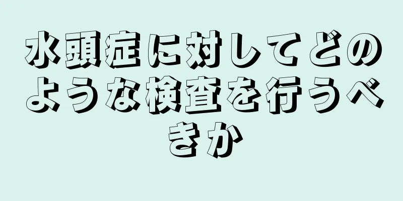 水頭症に対してどのような検査を行うべきか