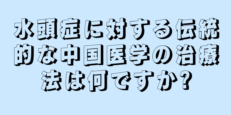 水頭症に対する伝統的な中国医学の治療法は何ですか?