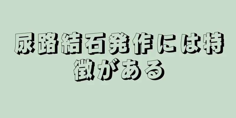 尿路結石発作には特徴がある