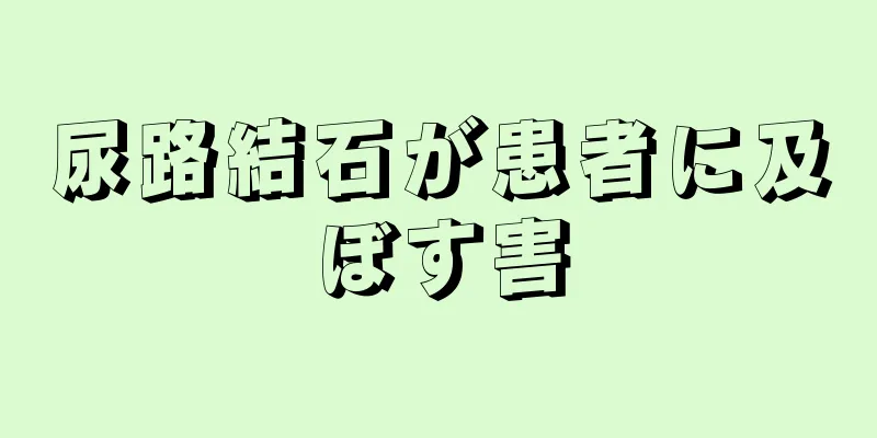 尿路結石が患者に及ぼす害