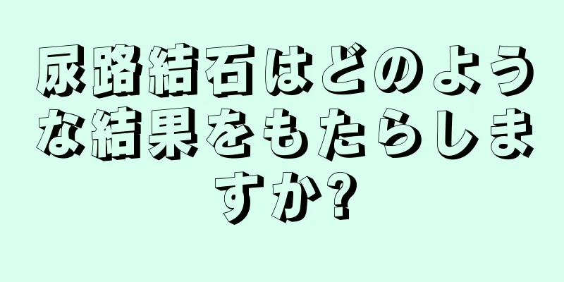 尿路結石はどのような結果をもたらしますか?