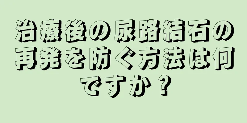 治療後の尿路結石の再発を防ぐ方法は何ですか？