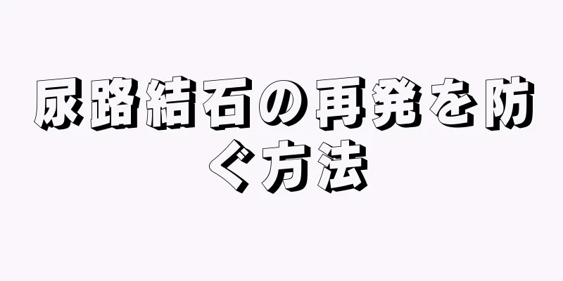 尿路結石の再発を防ぐ方法