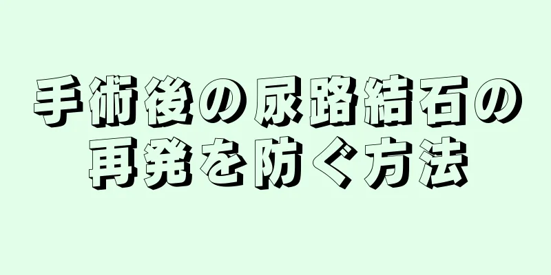 手術後の尿路結石の再発を防ぐ方法