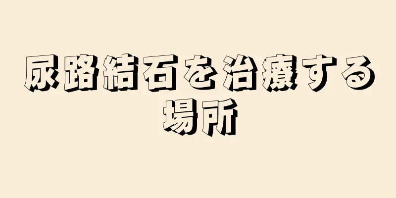 尿路結石を治療する場所