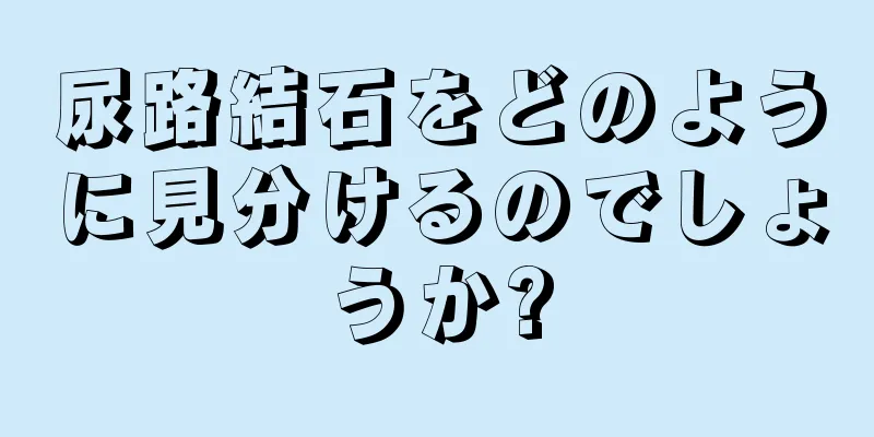 尿路結石をどのように見分けるのでしょうか?