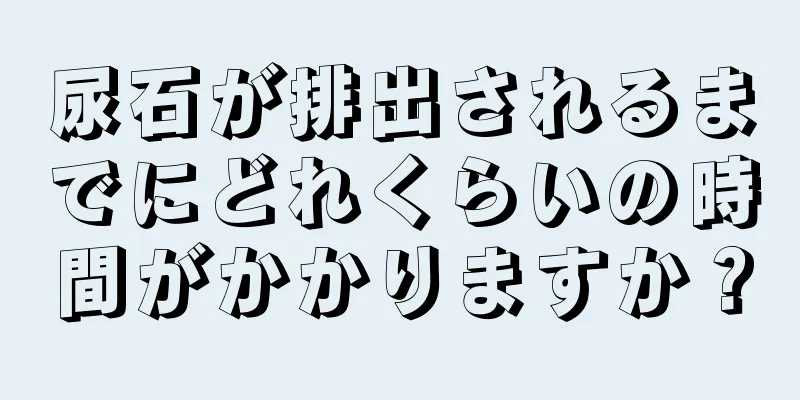 尿石が排出されるまでにどれくらいの時間がかかりますか？