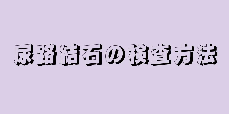 尿路結石の検査方法