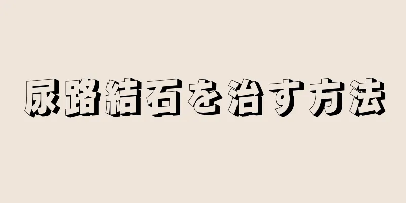 尿路結石を治す方法