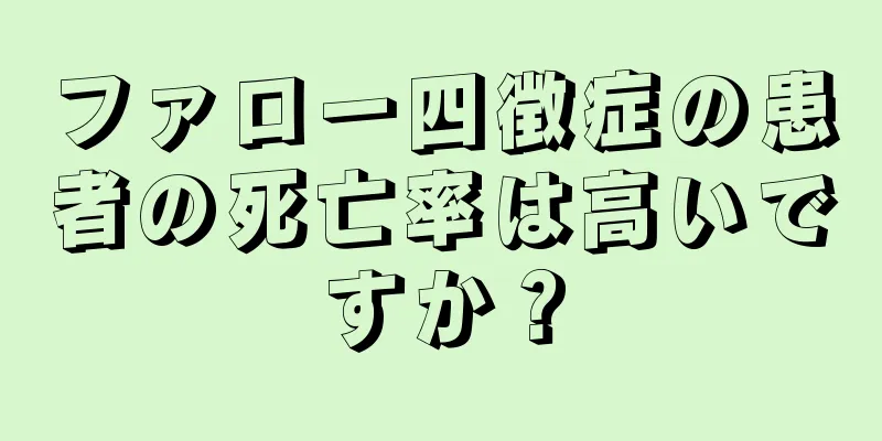 ファロー四徴症の患者の死亡率は高いですか？